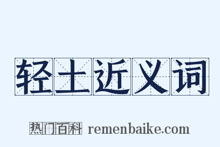 轻土近义词是什么意思的图片